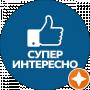 Интересные Факты