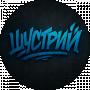 Роман Тютюнник (Шустрий)