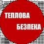 ТОВ ТЕПЛОВА БЕЗПЕКА