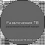 Развлечения ТВ