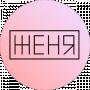ЖЕНЯ