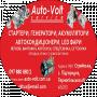 Auto-Volt service