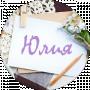 Юлия Нужная