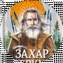 Захар Беркут