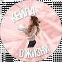 Keila About Life