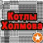 Котлы Холмова ЭКОН