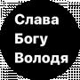 Слава Богу Володя