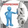 Интересное Инфо