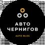Авто Чернигов