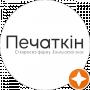 Сергей Печаткин