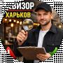 Ревизор Харьков