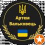 Артем Вальковец