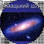 Чумацький шлях