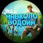 Вокруг Водоемов