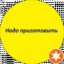 Надо приготовить