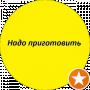 Надо приготовить