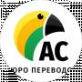 Бюро Переводов Ас
