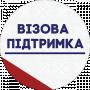 Візова Підтримка