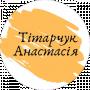 Анастасія Тітарчук