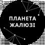 ПЛАНЕТА ЖАЛЮЗІ