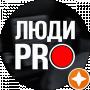 Люди PRO