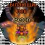 Олександр (Beton)