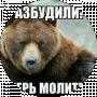 Медведь