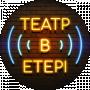 Театр в Етері