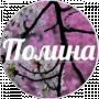 Полина Бабкевич