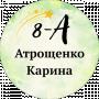 Карина Атрощенко