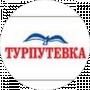 Турпутёвка -