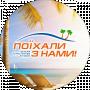 Туристична Агенція Поїхали з нами