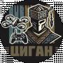Циган