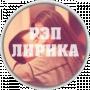Рэп Лирика