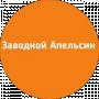 Заводной Апельсин