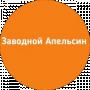 Заводной Апельсин