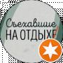 Съехавшие на Отдыхе