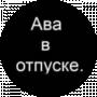 Женя Лесной