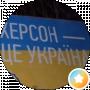 Victory Херсон це Україна!