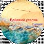 Райский уголок Турция