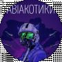 Влад Прокопенко