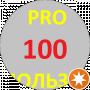 PRO 100 ПОЛЬЗА