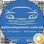 AutoComponent интернет-магазин