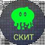 СКИТ