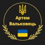 Артем Вальковец