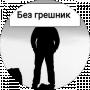 Без грешник