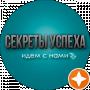 Марина Марченко (Секреты Успеха)