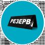 Коля Резерв