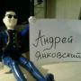 Андрей Янковский
