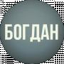 Богдан Бугаєнко
